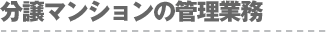 分譲マンションの管理業務