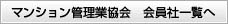 マンション管理業協会 会員社一覧へ