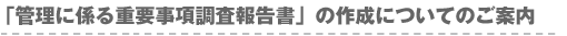 作成についてのご案内